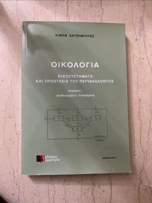 Οικολογία βιβλίο καινούργιο, οικοσυστήματα και προστασία του περιβάλλοντος