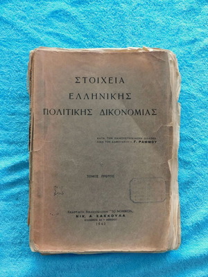 Stoicheia Ellinikis Politikis Dikonmias used, 1943, G. Rammos