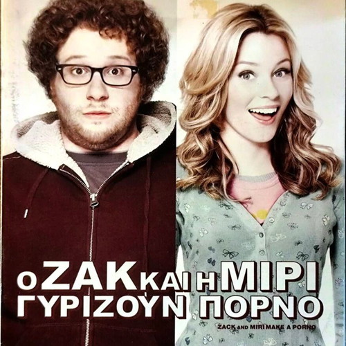Ο Ζακ και η Μίρι γυρίζουν πορνό DVD μεταχειρισμένο, κωμωδία με υπότιτλους