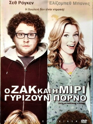 Ο Ζακ και η Μίρι γυρίζουν πορνό DVD μεταχειρισμένο, κωμωδία με υπότιτλους