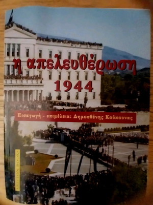 Η Απελευθέρωση 1944 βιβλίο σαν καινούργιο