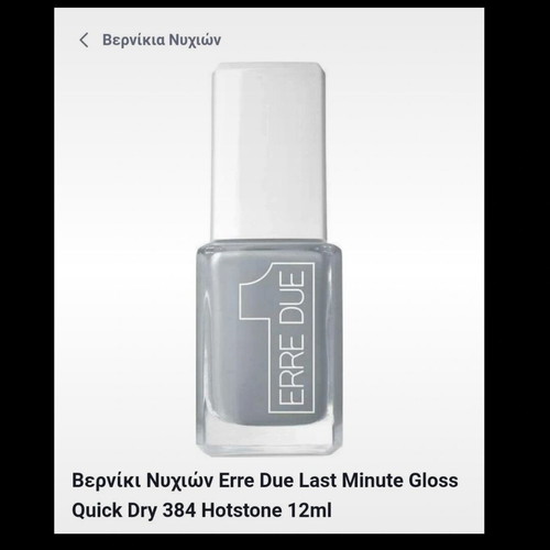 Erre Due Last Minute Gloss Quick Dry 384 Hotstone 12ml nail polish like new