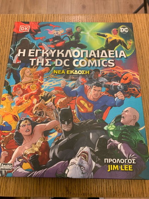 Εγκυκλοπαίδεια της DC Comics σαν καινούργια