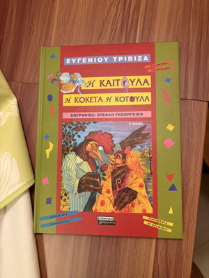 I Kaitoula I Koketa I Kotoula by Evgenios Trivizas