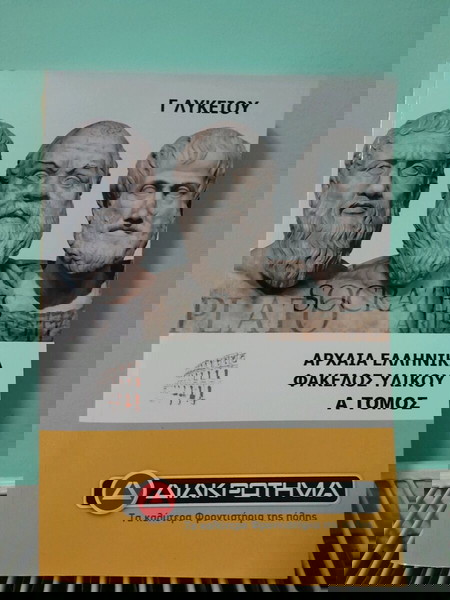 Ολοκαίνουργιο Βιβλίο Αρχαίων Φροντιστηριακό