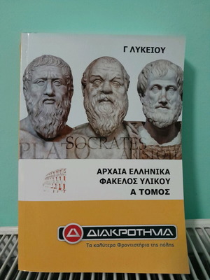 Βιβλίο Αρχαίων Α' τόμος καινούργιο, φροντιστηριακό Διακρότημα