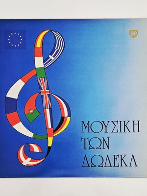 Μουσική των Δώδεκα βινύλιο LP σαν καινούργιο, συλλογή 1988