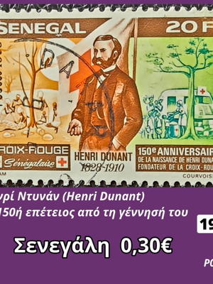 Γραμματόσημο Σενεγάλη 1978 Ανρί Ντυνάν 150ή επέτειος