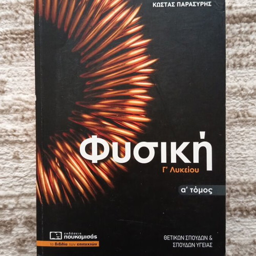 Physics Grade 12 Textbook like new, volume 1, Greek