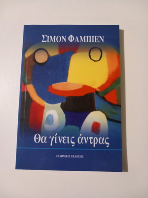 Tha Gineis Antras new book
