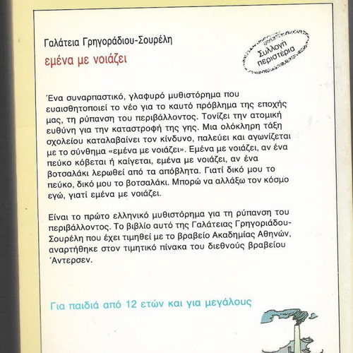 Emena Me Noiazei book used, Galateia Grigoradiou-Soureli