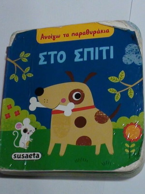 Preschool children’s book Susaeta with flaps used