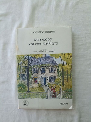 Once and One Saturday by Edward Fenton used Greek edition 1978