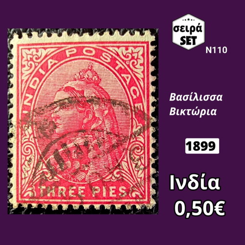 Γραμματόσημα Ινδία 1899 μεταχειρισμένα, σειρά