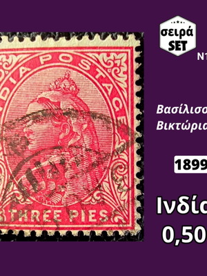 Γραμματόσημα Ινδία 1899 μεταχειρισμένα, σειρά