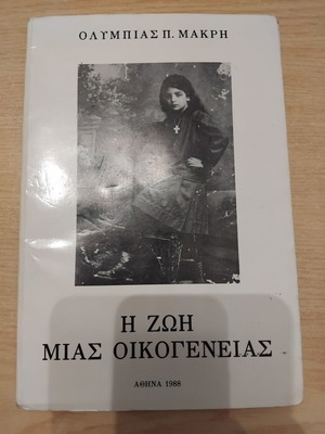 Ολυμπία Π. Μακρή Η ζωή μιας οικογένειας βιβλίο