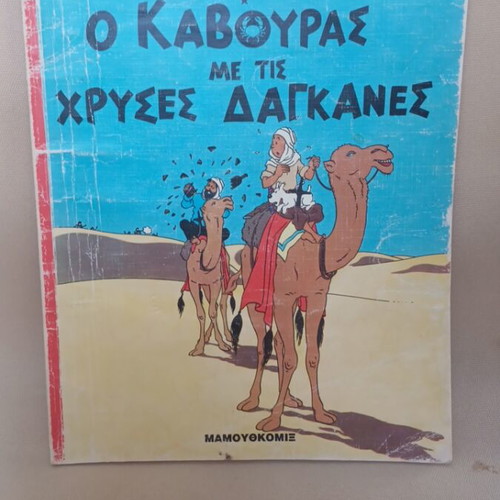 Tintin The Crab with the Golden Claws comic book used, 1993 edition