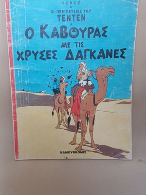 Tintin The Crab with the Golden Claws comic book used, 1993 edition