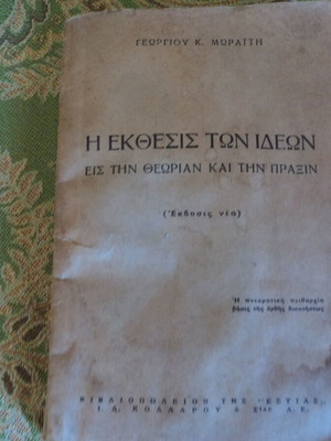 Έκθεση ιδεών του Γ. Μωραΐτη, έκδοση Εστία 1963