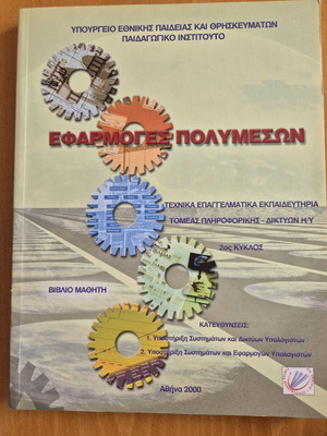 Εφαρμογές Πολυμέσων ΤΕΕ σαν καινούργιο