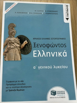 Xenophontos Greek A' Lyceum textbook new