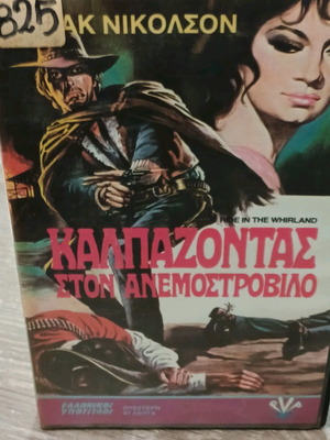 VHS Καλπάζοντας στον Ανεμοστρόβιλο μεταχειρισμένο με ελληνικούς υπότιτλους