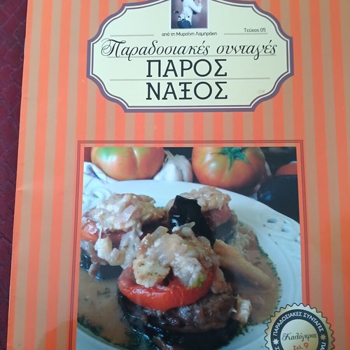 Traditional Recipes by Argyro Barbarigou, issues 1-6, Greek
