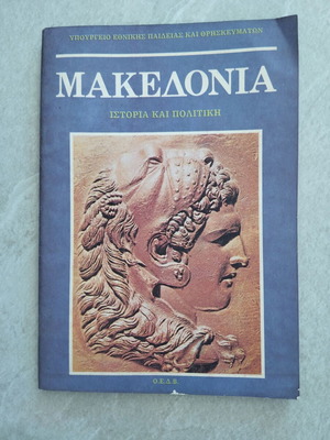 Macedonia History and Politics school book used, Greek