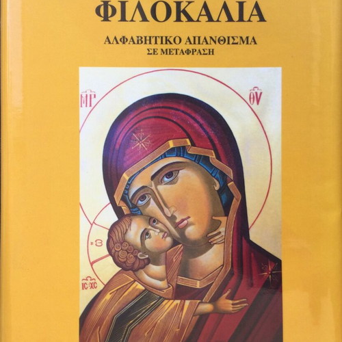 Philokalia Alphabetical Anthology in Translation, 3 volumes