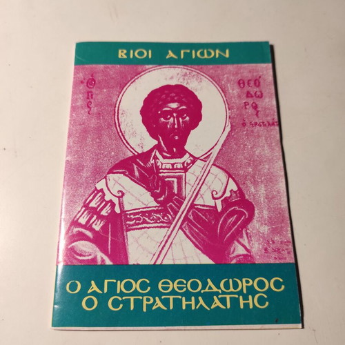 Lives of Saints The Saint Theodoros the Strategos like new