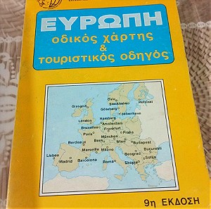 Βιβλία Ευρώπη Οδικός χάρτης και τουριστικός οδηγός 1981-1982.