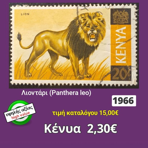 Γραμματόσημο Κένυα 1966 με λιοντάρι