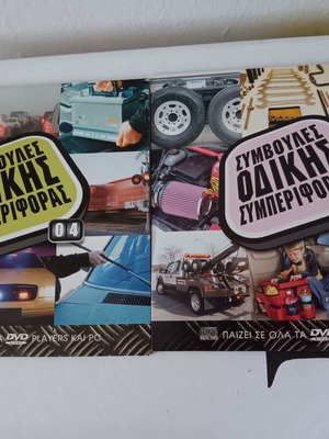 DVD για την Οδήγηση σαν καινούργιο, σετ 2 τεμαχίων