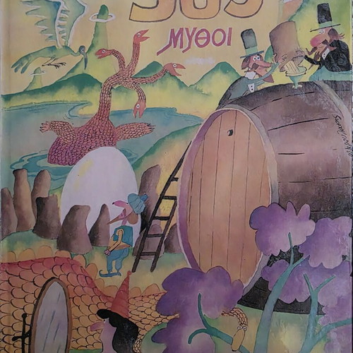 365 Myths children's book set used, volumes 1-7