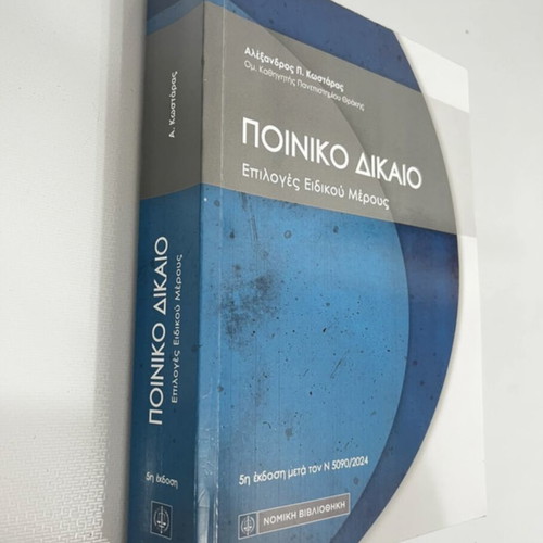 Criminal Law book like new, Greek language