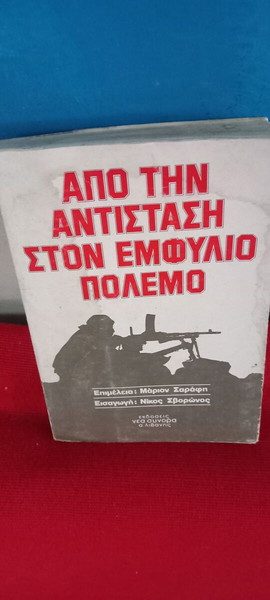 ΑΠΟ ΤΗΝ ΑΝΤΙΣΤΑΣΗ ΣΤΟΝ ΕΜΦΥΛΙΟ ΠΟΛΕΜΟ