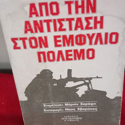 Από την Αντίσταση στον Εμφύλιο Πόλεμο βιβλίο σαν καινούργιο
