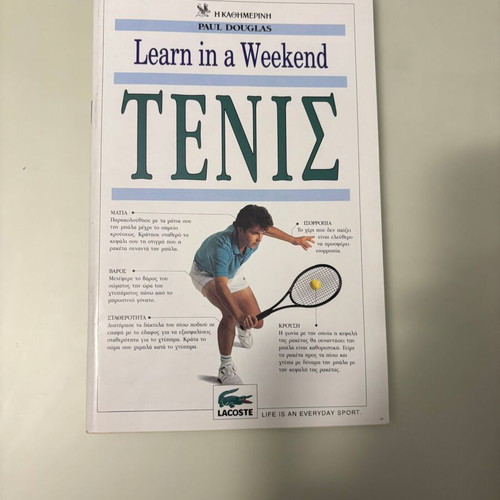 Τένις Learning in a weekend σαν καινούργιο, έκδοση Καθημερινής