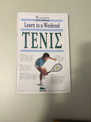 Τένις Learning in a weekend σαν καινούργιο, έκδοση Καθημερινής