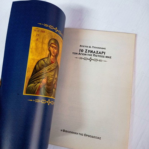 To Synaxari July used, holiday calendar by Christos D. Tsolakidis