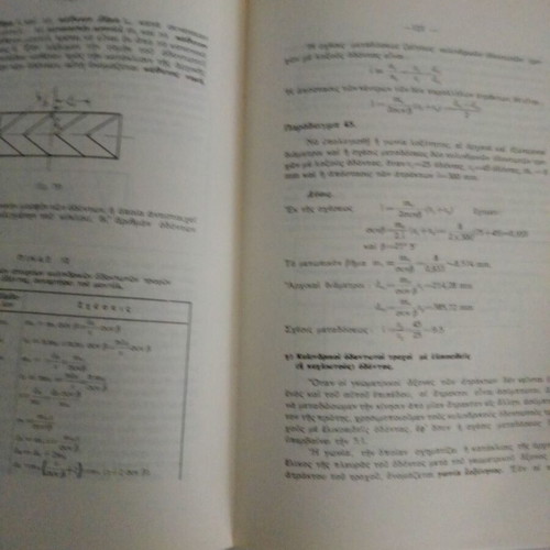Stoicheia Michanologias by Karamanos 1954 used, science book