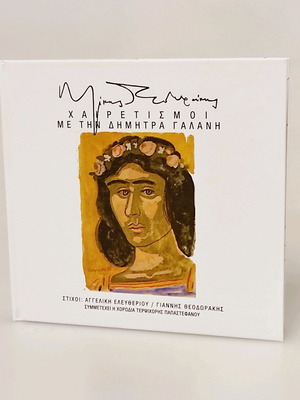 Mikis Theodorakis Chairetismoi CD like new, entechno