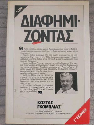 Διαφημίζοντας Κώστας Γκόμπλιας Σαν καινούργιο, Γ' Έκδοση