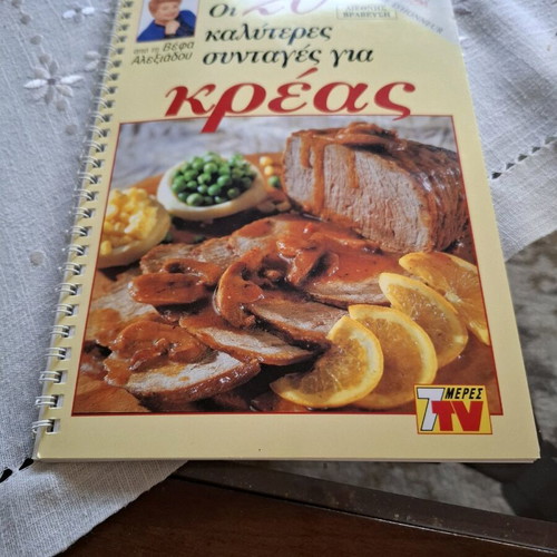 Cooking recipes by Vefa Alexiadou like new, 20 best for meat