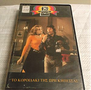 Πωλειται Βιντεοκασετα VHS ΤΟ ΚΟΡΟΙΔΑΚΙ ΤΗΣ ΠΡΙΓΚΗΠΕΣΣΑΣ ΠΑΡΑΒΑΣ εκδοση ΦΙΝΟΣ ΦΙΛΜ Δεκαετιας 1980