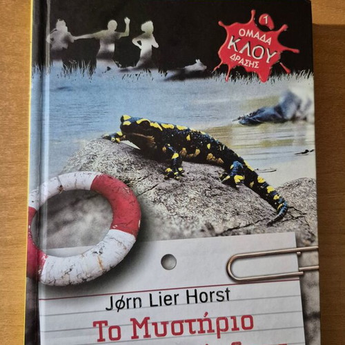 The Mystery of the Salamander book like new, Greek