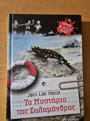 The Mystery of the Salamander book like new, Greek