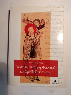 Cognitive Science, Philosophy and Orthodox Theology by Nikolaos Laos like new