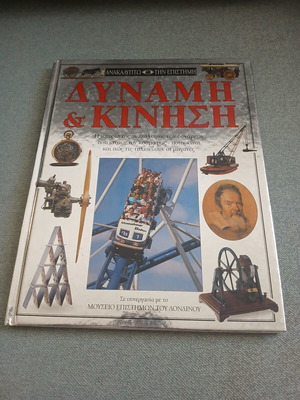 Book "Dynamis & Kinisi" from Discovering Science series, like new