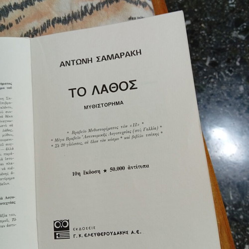 To Lathos by Antonis Samarakis book like new, Greek